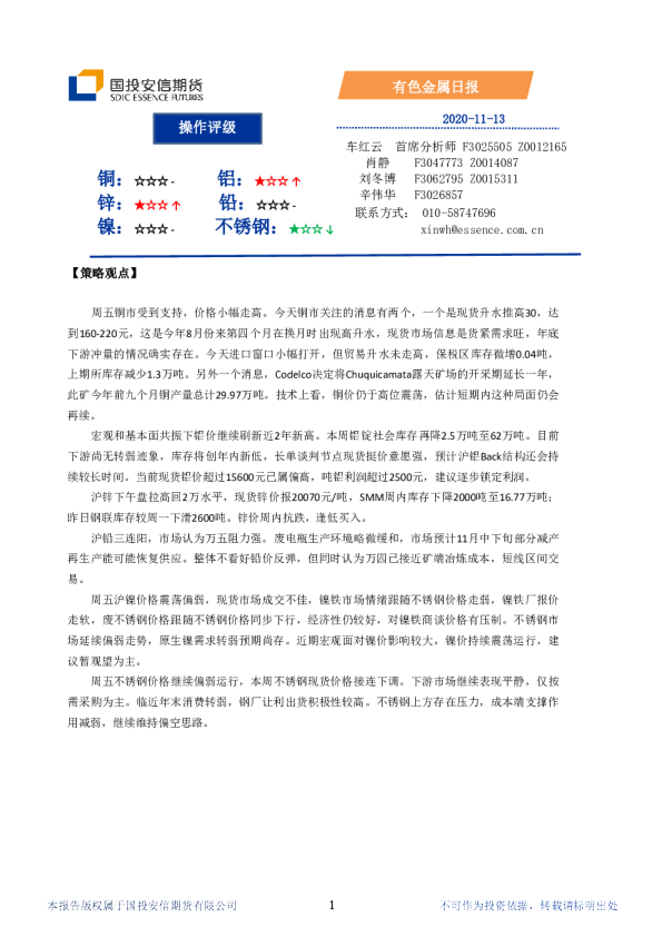 国投安信期货有色金属日报