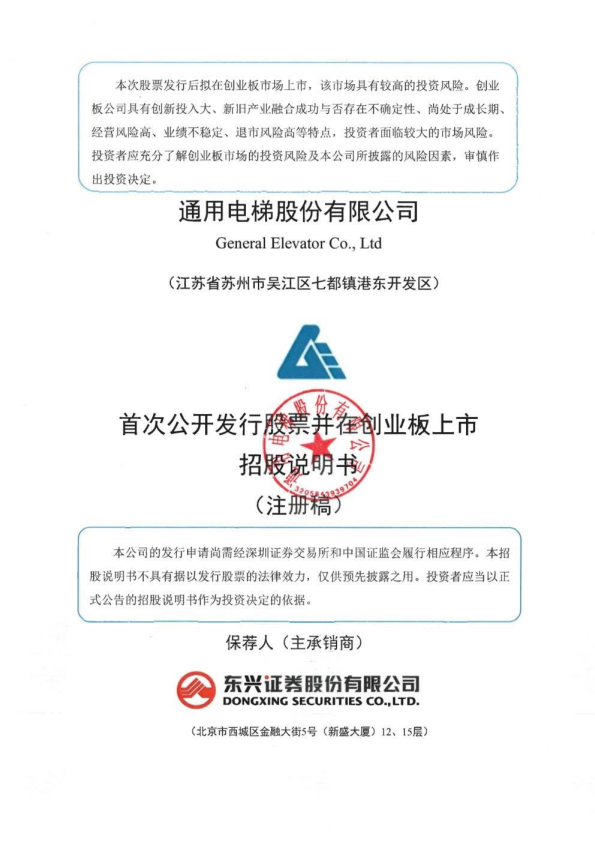 通用电梯股份有限公司招股说明书(注册稿)