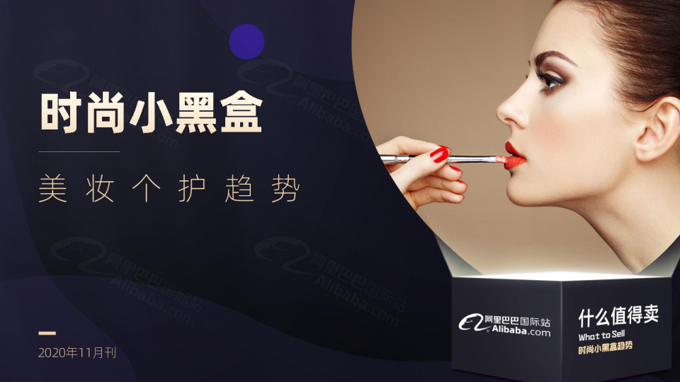 时尚小黑盒趋势 | 阿里巴巴国际站美妆个护流行趋势（2020年11月）