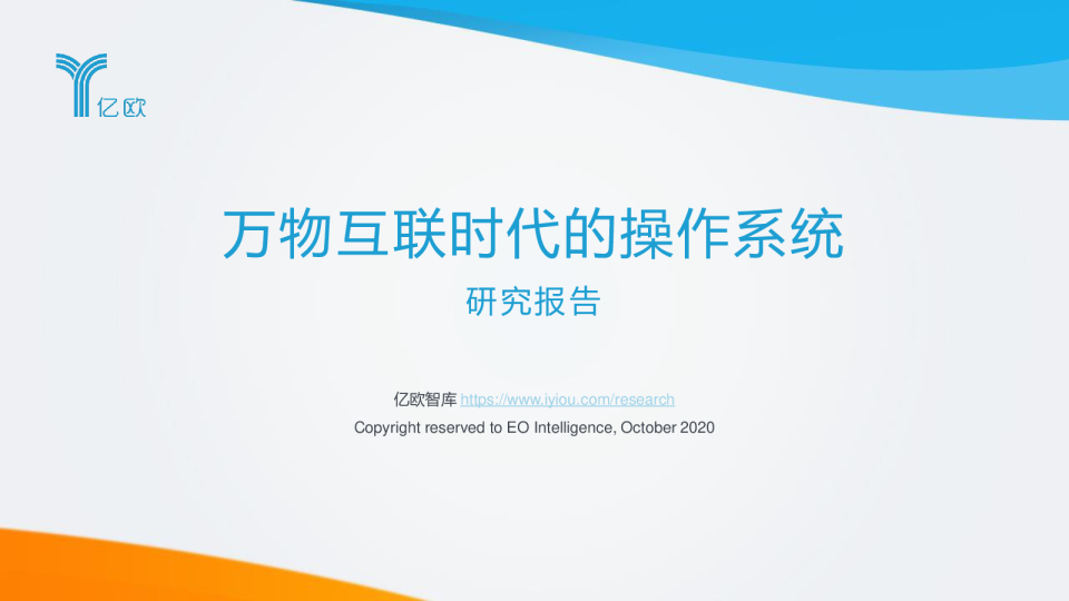 互联网行业：万物互联时代的操作系统研究报告