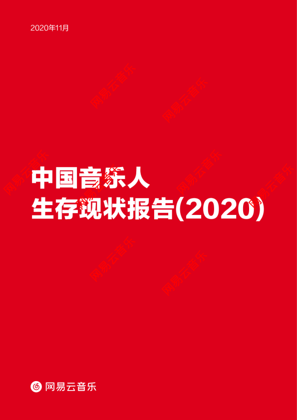 传媒行业：中国音乐人生存现状报告（2020）