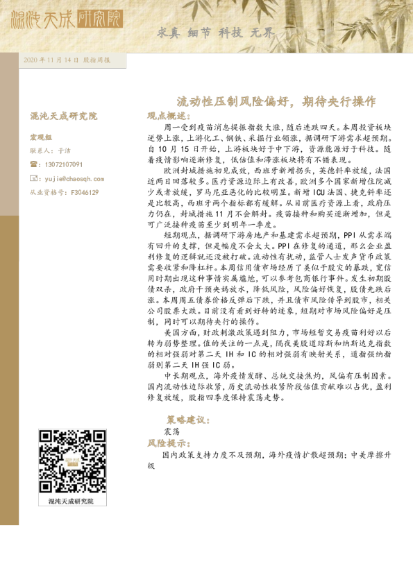 股指周报：流动性压制风险偏好，期待央行操作