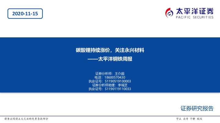 钢铁行业周报：碳酸锂持续涨价，关注永兴材料