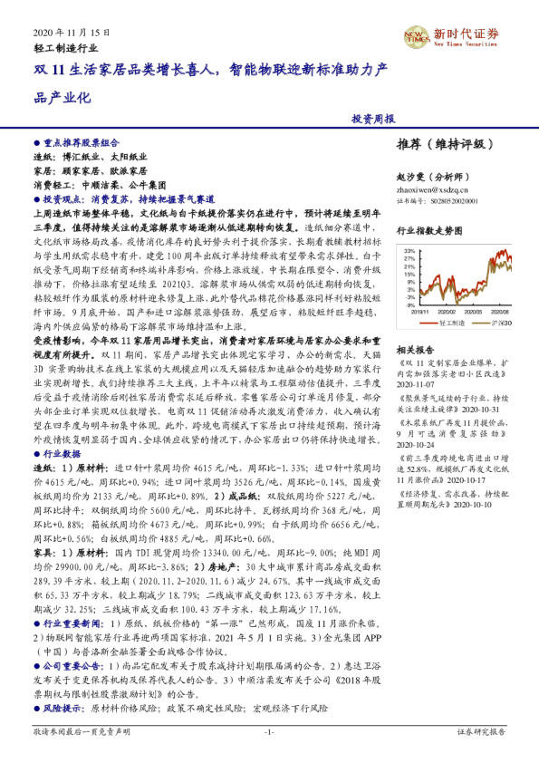 轻工制造行业：双11生活家居品类增长喜人，智能物联迎新标准助力产品产业化