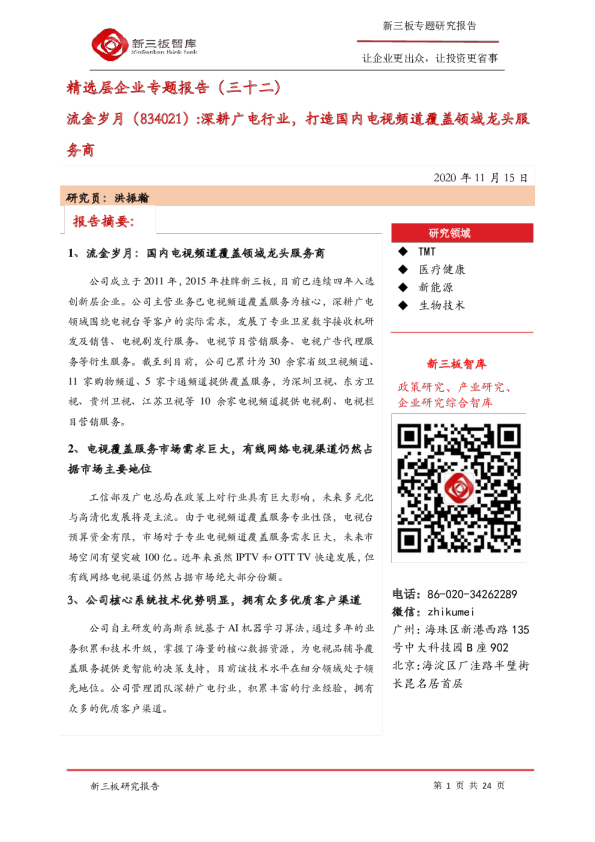 精选层企业专题报告（三十二）：深耕广电行业，打造国内电视频道覆盖领域龙头服务商