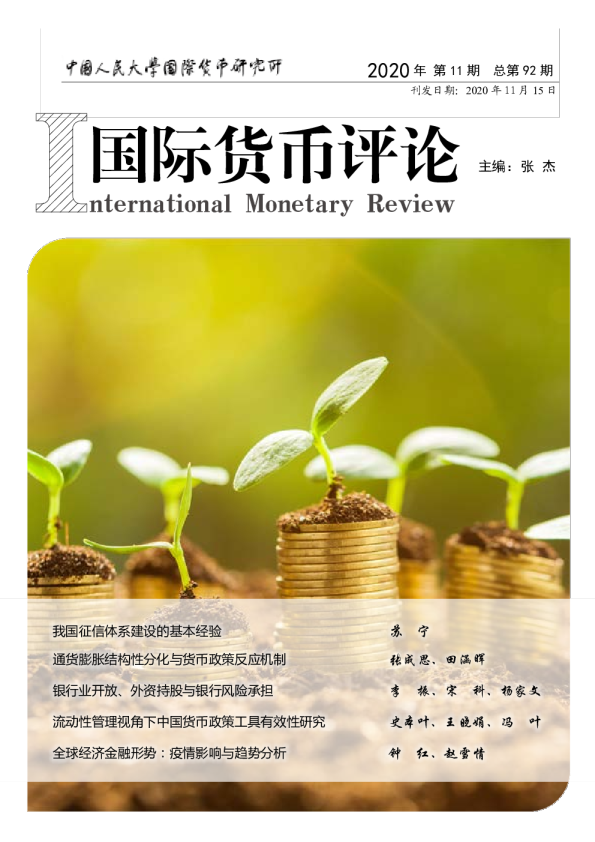 国际货币评论2020年第11期（总第92期）