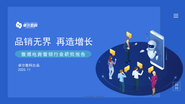 微博电商营销行业报告