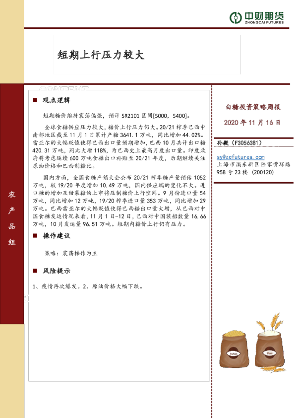 白糖投资策略周报：短期上行压力较大