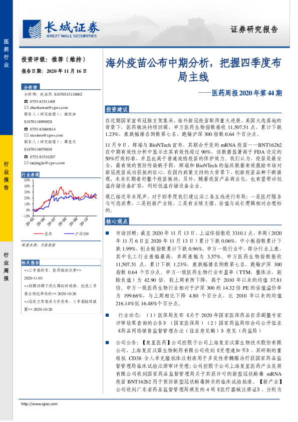 医药行业周报2020年第44期：海外疫苗公布中期分析，把握四季度布局主线