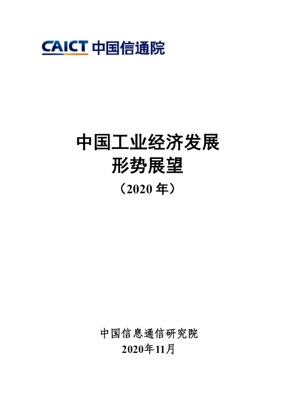 中国工业经济发展形势展望(2020年)