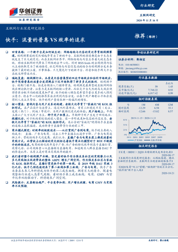 互联网行业深度研究报告：快手：流量的普惠VS效率的追求