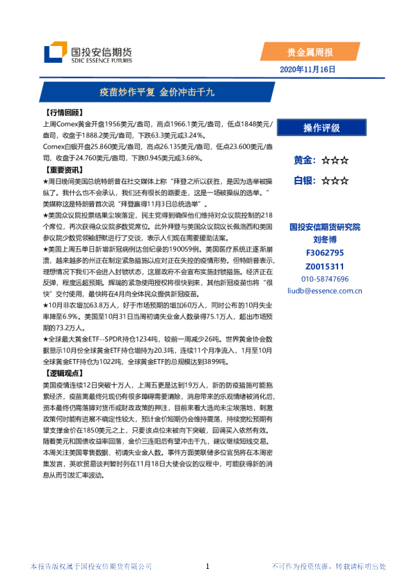 疫苗炒作平复，金价冲击千九