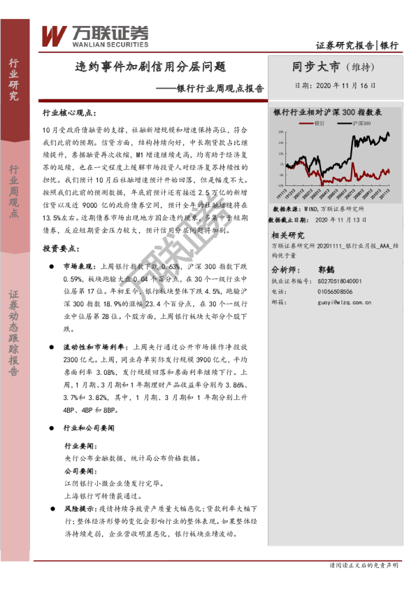 银行行业周观点报告：违约事件加剧信用分层问题