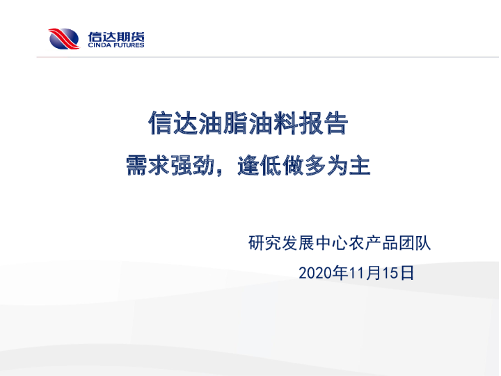 信达油脂油料报告：需求强劲，逢低做多为主