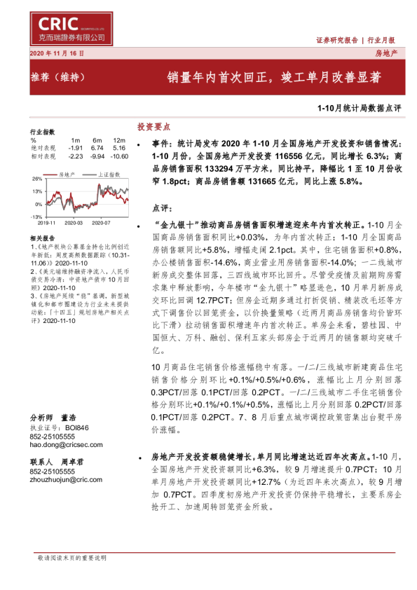房地产1-10月统计局数据点评：销量年内首次回正，竣工单月改善显著
