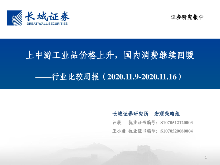 行业比较周报：上中游工业品价格上升，国内消费继续回暖