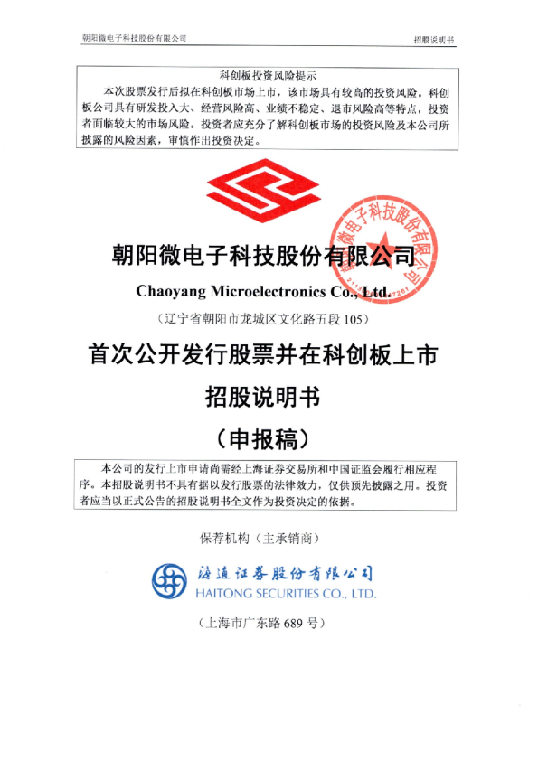 朝阳微电子科技股份有限公司招股说明书(申报稿)