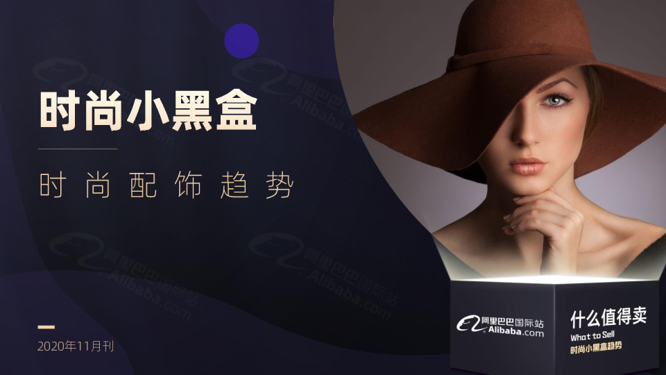 时尚小黑盒趋势 | 阿里巴巴国际站时尚配饰流行趋势（2020年11月）