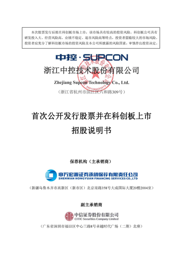 中控技术：首次公开发行股票并在科创板上市招股说明书