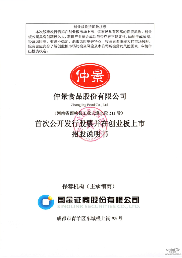 仲景食品：首次公开发行股票并在创业板上市招股说明书