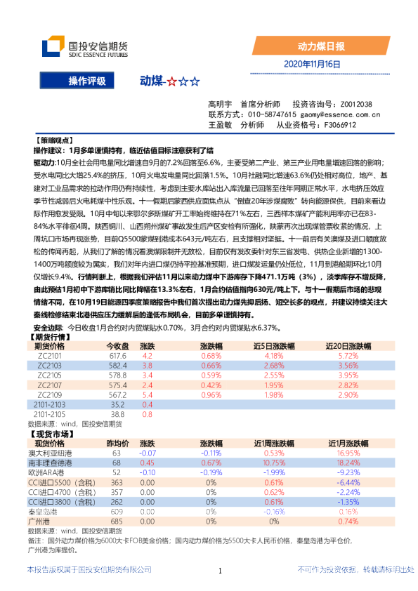 国投安信期货动力煤日报