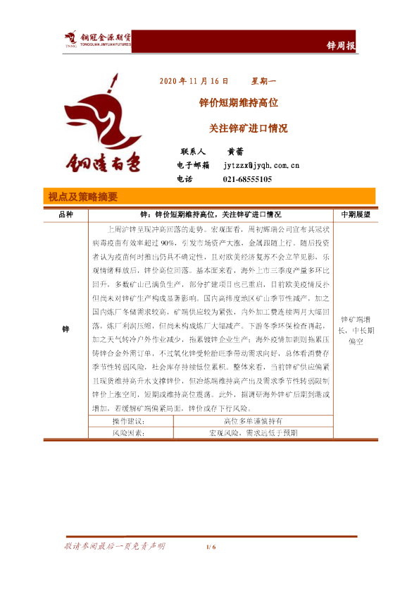 锌周报：锌价短期维持高位，关注锌矿进口情况