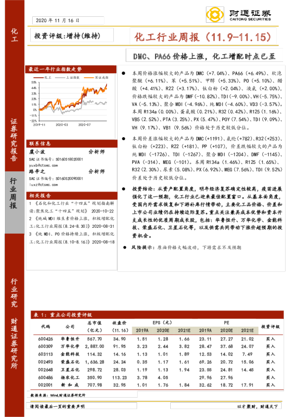 化工行业周报：DMC、PA66价格上涨，化工增配时点已至
