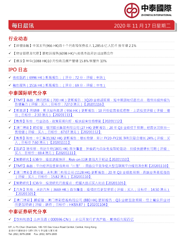 中泰国际每日晨讯