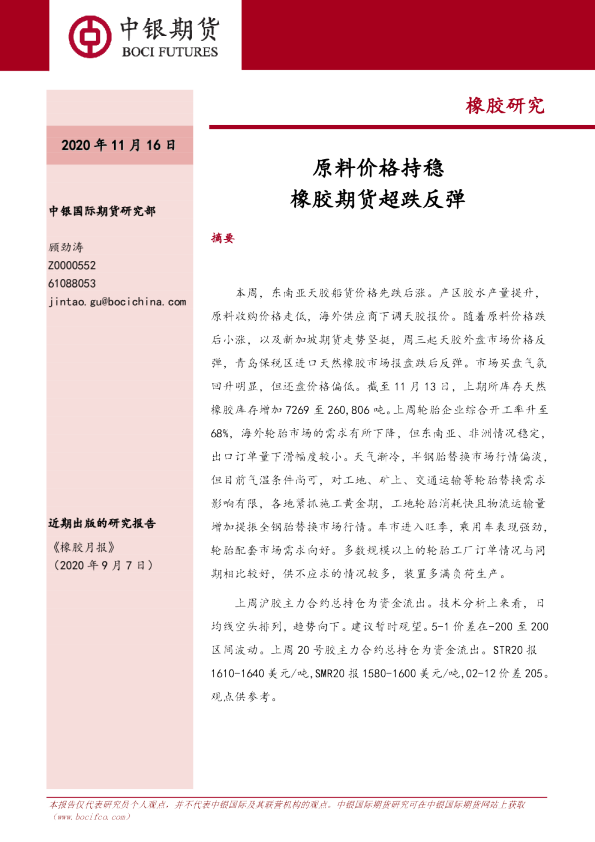橡胶研究：原料价格持稳，橡胶期货超跌反弹