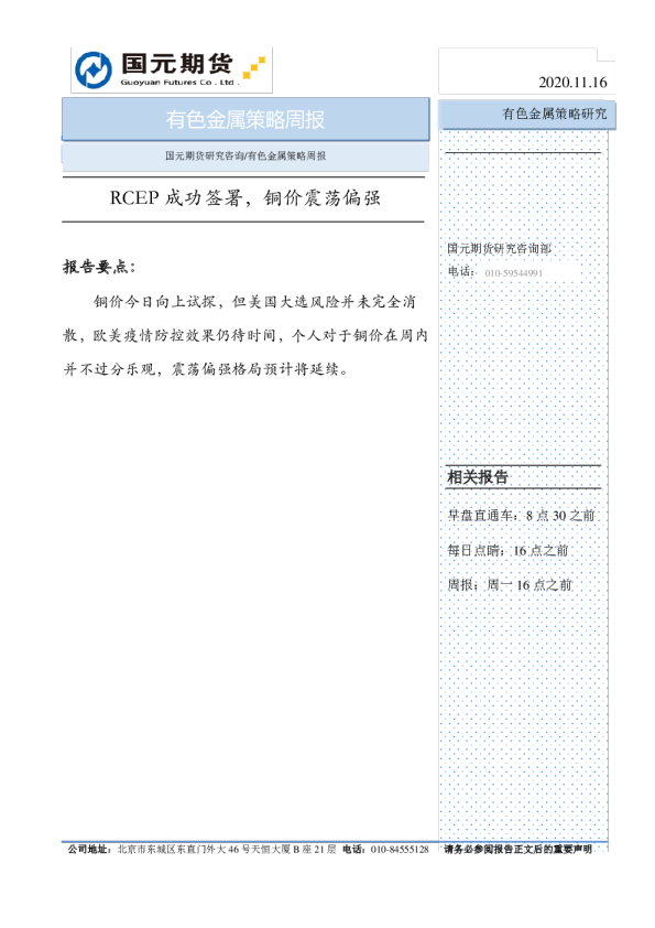 有色金属策略周报：RCEP成功签署，铜价震荡偏强