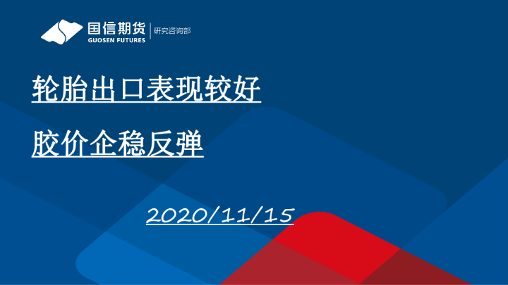 轮胎出口表现较好，胶价企稳反弹