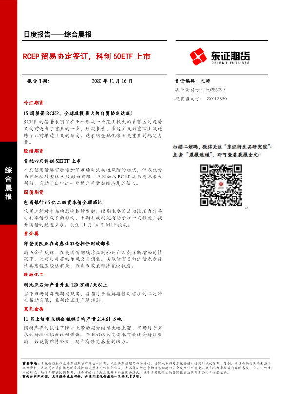 综合晨报：RCEP贸易协定签订，科创50ETF上市
