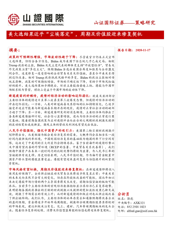 策略研究：美大选结果近乎“尘埃落定”，周期及价值股迎来修复契机