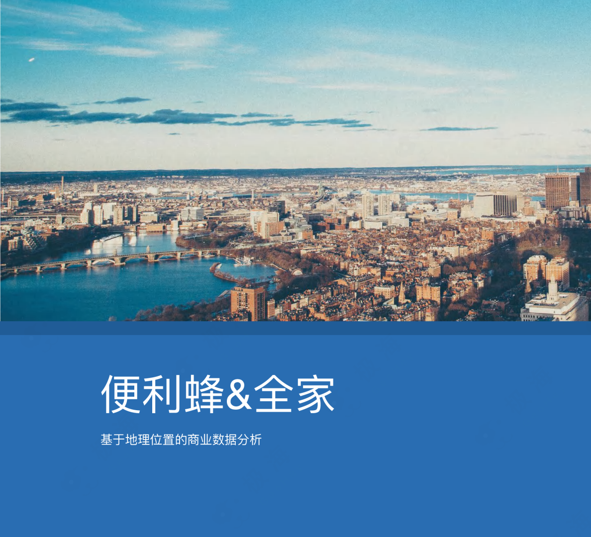 便利蜂、全家 门店对比分析报告