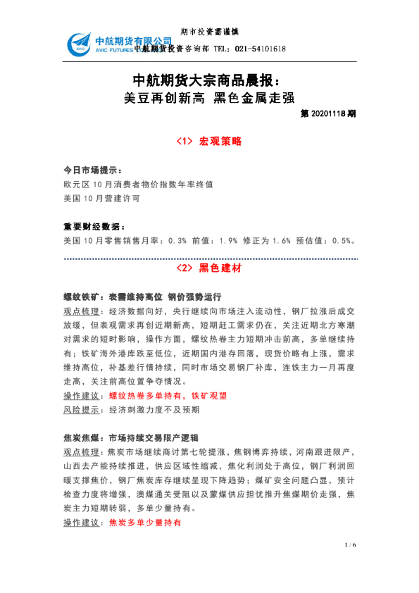 大宗商品晨报：美豆再创新高 黑色金属走强