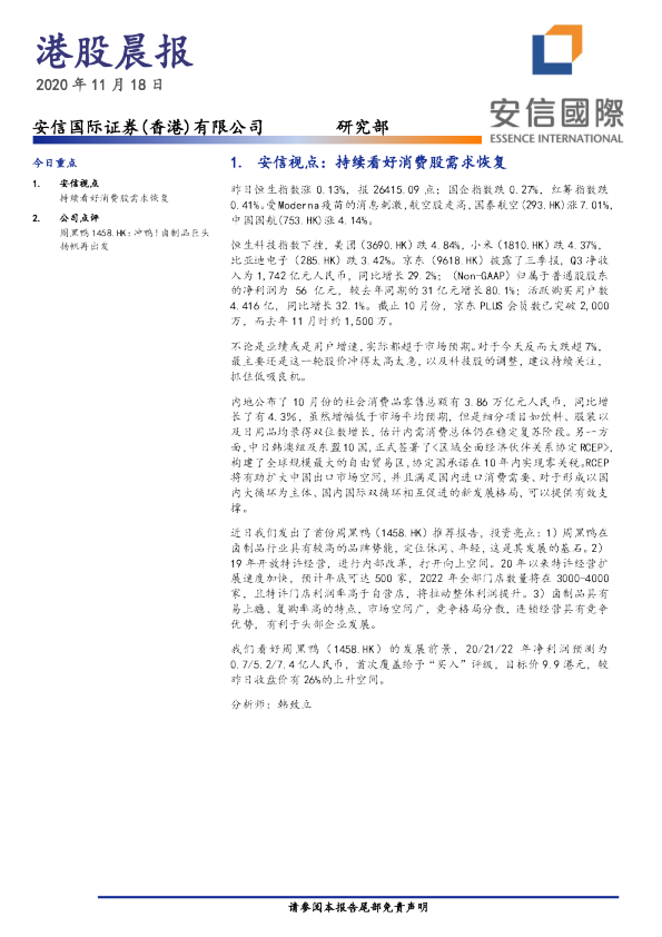 安信国际港股晨报