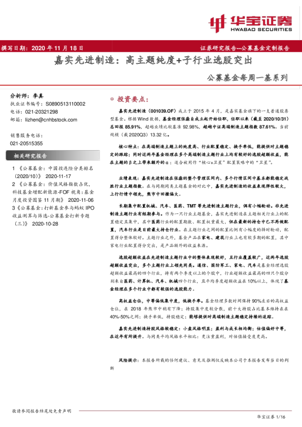 公募基金每周一基系列：嘉实先进制造：高主题纯度+子行业选股突出