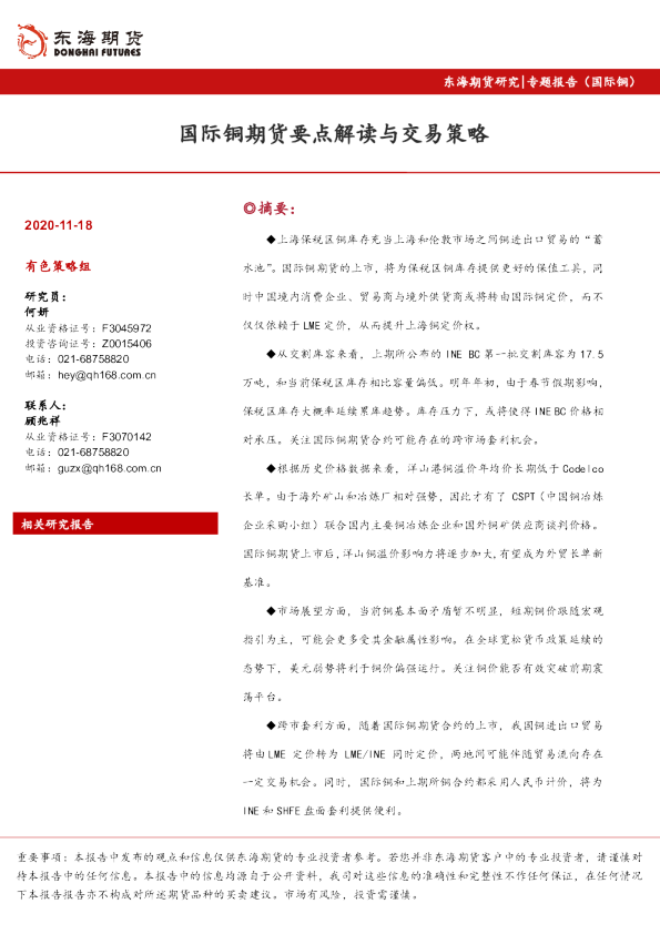 专题报告（国际铜）：国际铜期货要点解读与交易策略