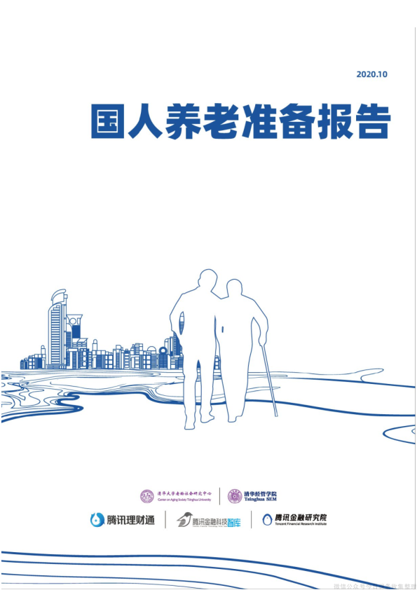 中国人养老准备调研报告