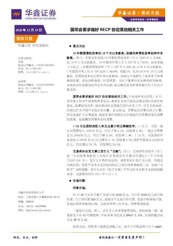 固收日报：国常会要求做好RECP协定落地相关工作