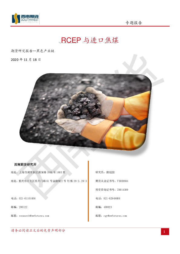 黑色产业链：RCEP与进口焦煤