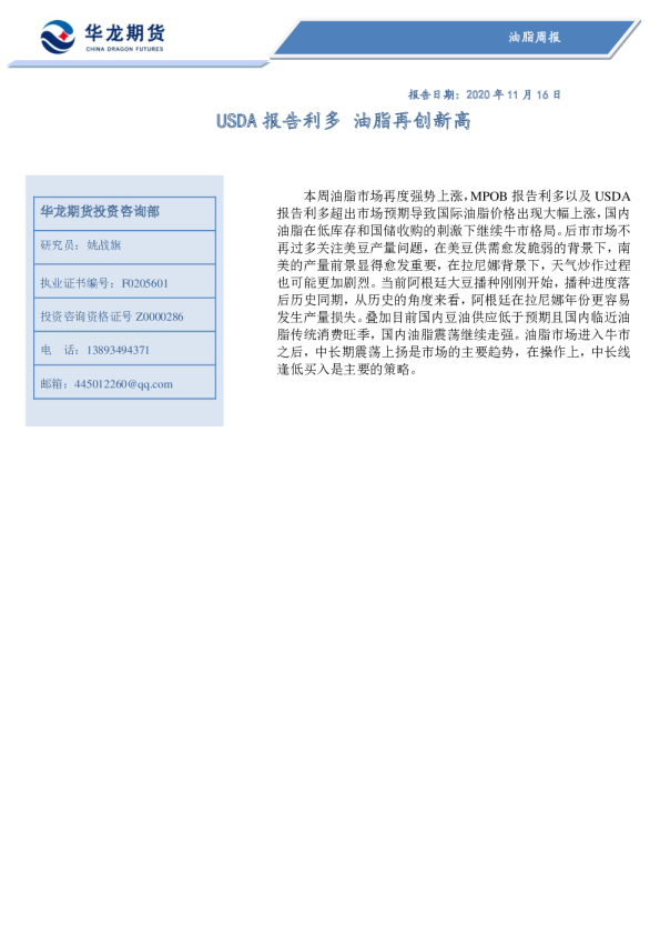 油脂周报：USDA报告利多，油脂再创新高