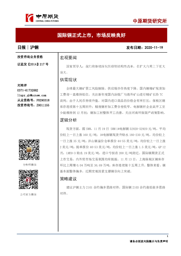 沪铜日报：国际铜正式上市，市场反映良好
