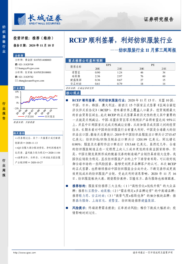 纺织服装行业11月第三周周报：RCEP顺利签署，利好纺织服装行业