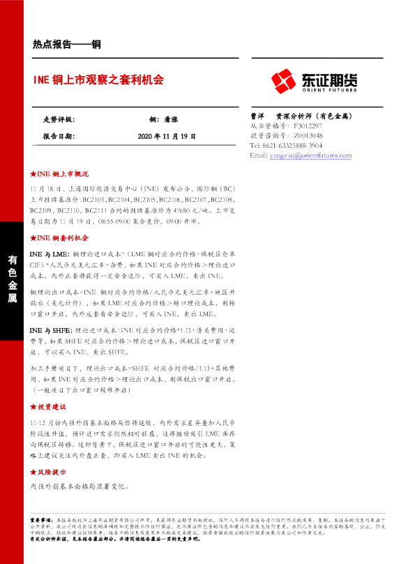 热点报告——铜：INE铜上市观察之套利机会