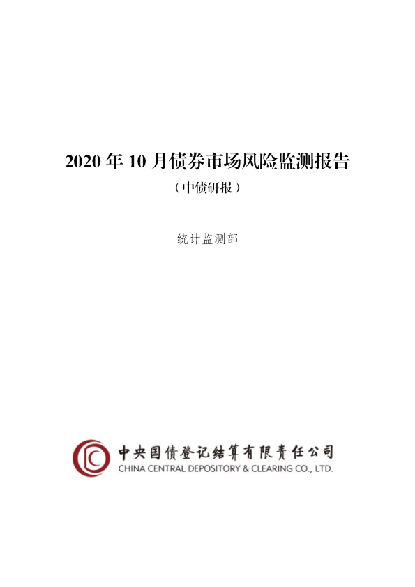 2020年10月债券市场风险监测报告