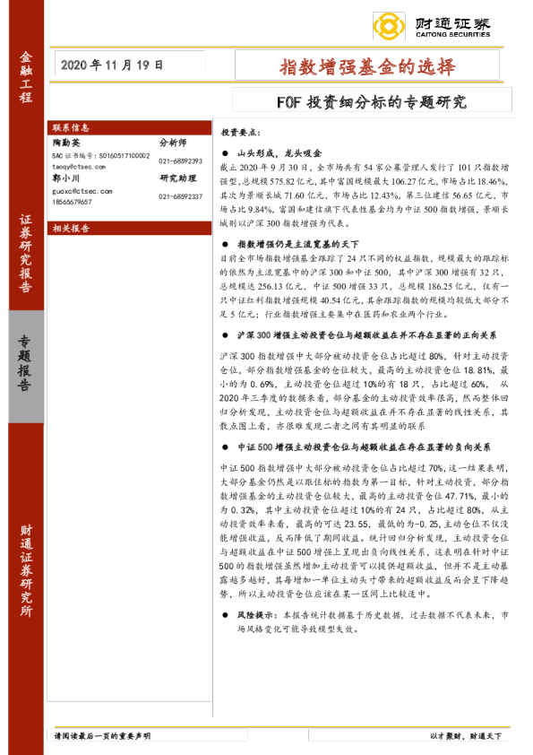 指数增强基金的选择：FOF投资细分标的专题研究