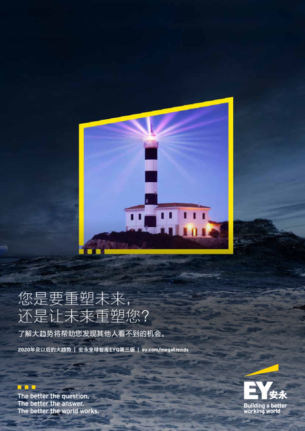 安永报告：2020年及以后的大趋势研究