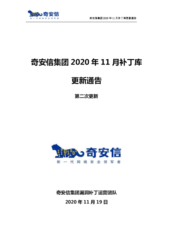 奇安信集团2020年11月补丁库更新通告第二次更新