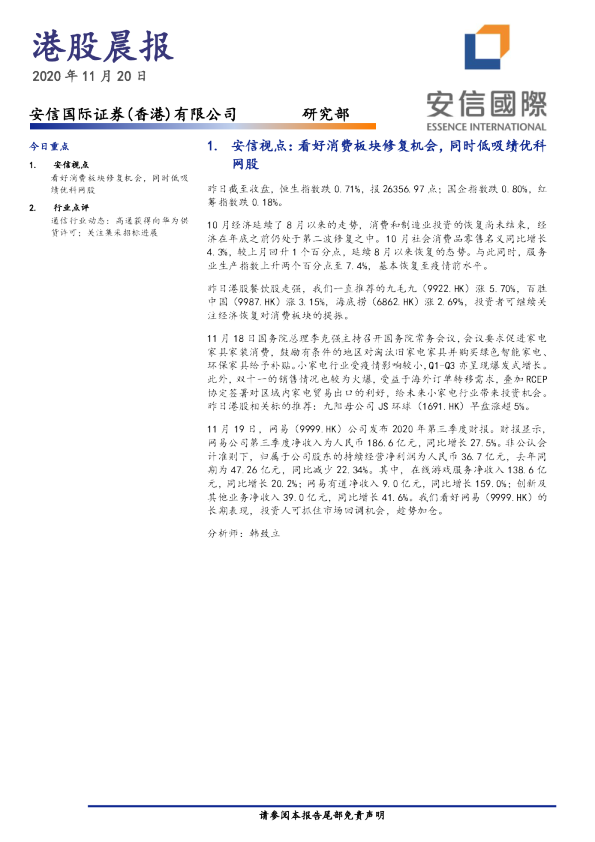 安信国际港股晨报